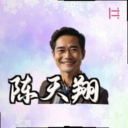 陈天翔